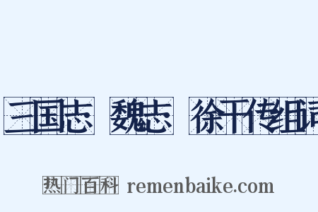 三国志·魏志·徐干传组词是什么意思的图片